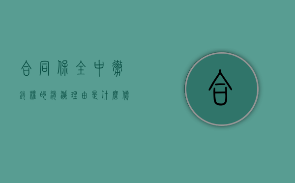 合同保全中撤销权的消灭理由是什么（债权人保全撤销权与合同撤销权的区别）