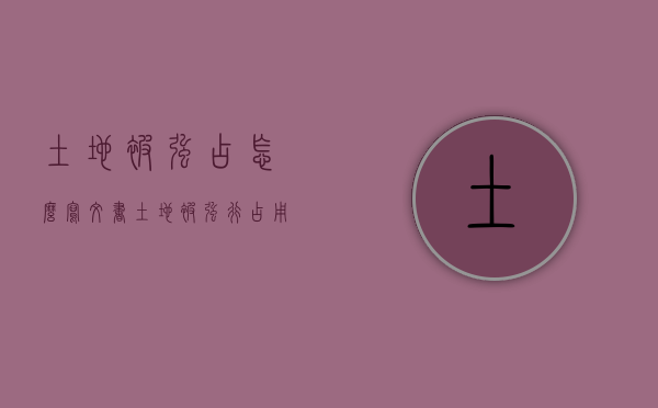 土地被强占怎么写文书（土地被强行占用怎么举报）