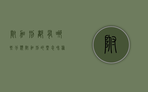 附加刑都有哪些分类（附加刑的概念和种类）