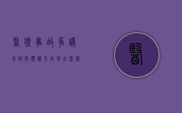 医疗事故争议行政具体请求及理由（医疗事故争议的书面陈述）