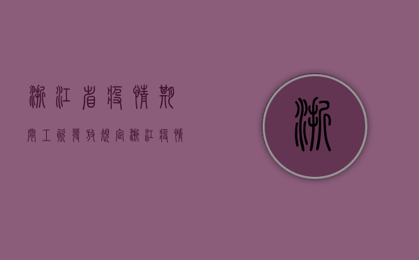 浙江省疫情期间工资发放规定（浙江疫情期间工资怎么算）