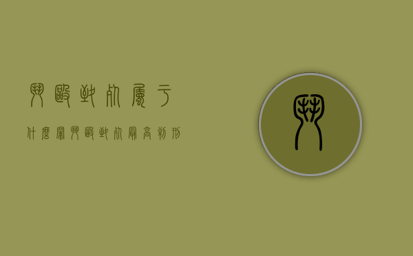斗殴致死属于什么罪（斗殴致死最高判刑）