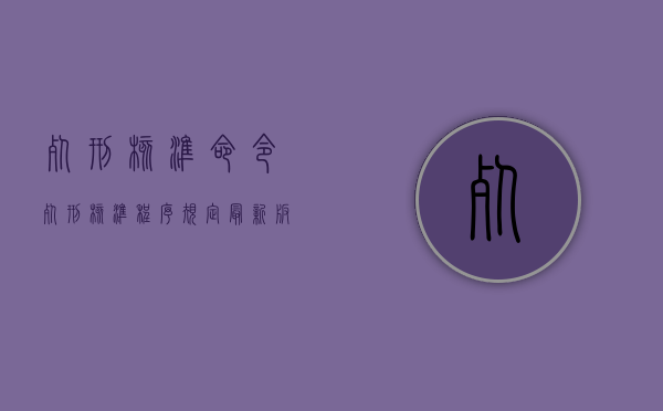 死刑核准命令（死刑核准程序规定最新版）