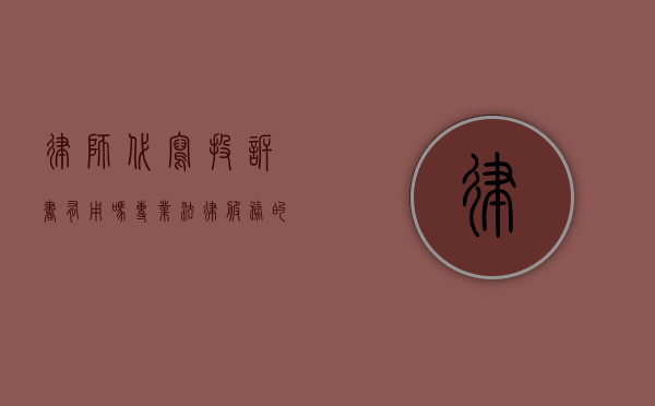 律师代写投诉书有用吗？专业法律服务的价值与考量
