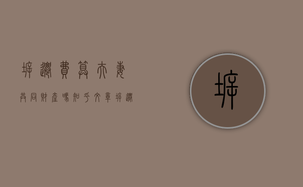 拆迁费算夫妻共同财产吗知乎文章（拆迁费算夫妻共同财产吗知乎怎么算）