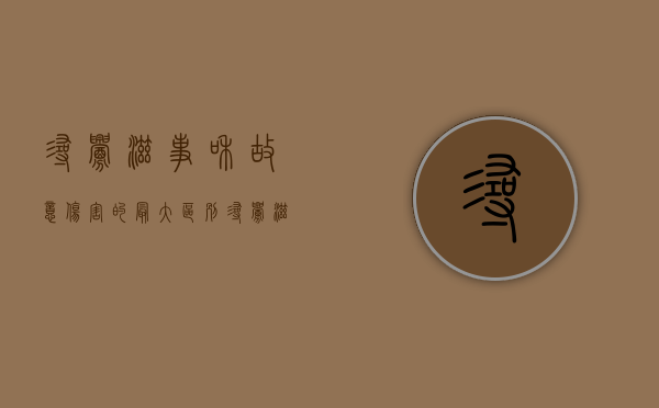 寻衅滋事和故意伤害的最大区别（寻衅滋事和故意伤害的界限）