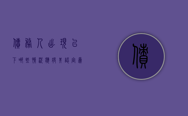 债务人出现以下哪些情况应将其认定为违约（什么债务属于个人债务）