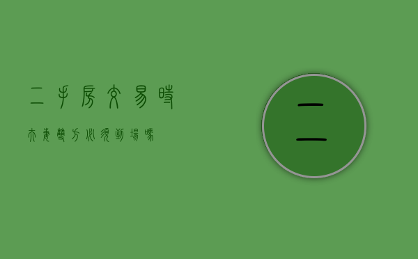 二手房交易时夫妻双方必须到场吗