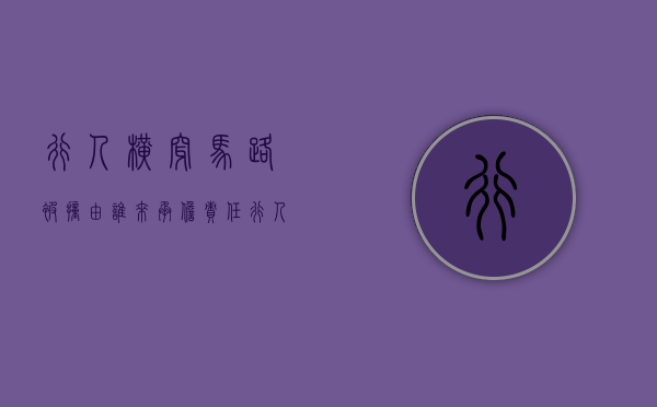 行人横穿马路被撞由谁来承担责任（行人横穿马路被车撞了是谁的责任）