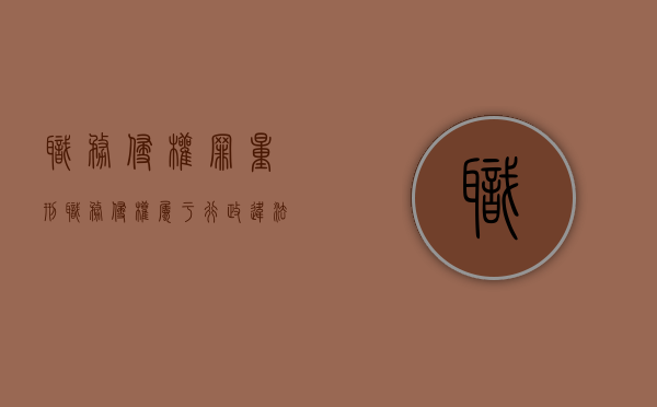 职务侵权罪量刑（职务侵权属于行政违法吗）