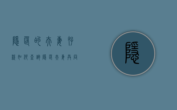隐匿的夫妻存款如何查询（隐匿夫妻共同财产如何取证）