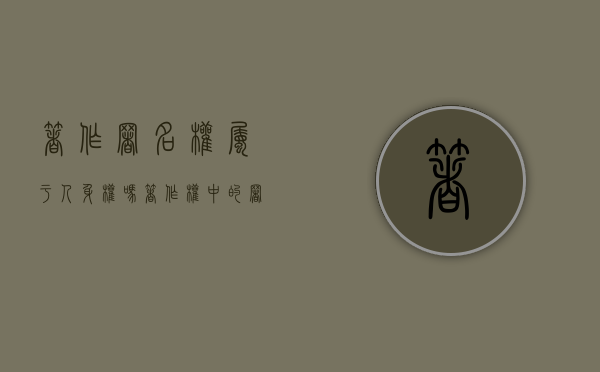 著作署名权属于人身权吗（著作权中的署名权具有什么特征）