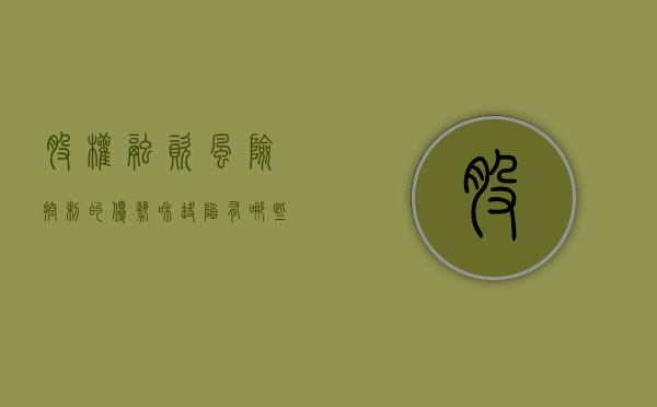 股权融资风险控制的优势和缺陷有哪些（控股股东融资融券目的）