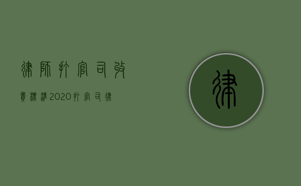 律师打官司收费标准2020（打官司律师费是多少）