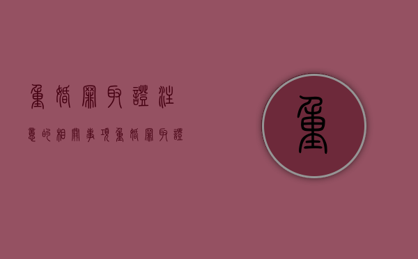重婚罪取证注意的相关事项（重婚罪取证注意的相关事项包括）