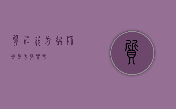 质疑，我方律师被对方收买吗？