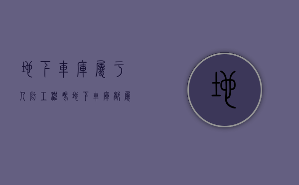地下车库属于人防工程吗（地下车库都属于人防吗）