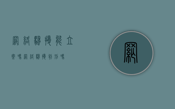 网络骚扰能立案吗（网络骚扰判刑吗）