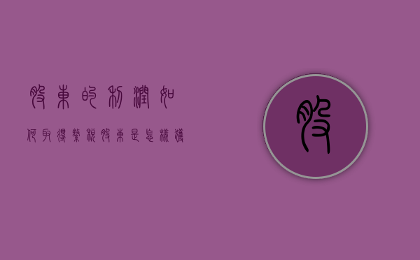股东的利润如何取得缴税（股东是怎样获得利润）