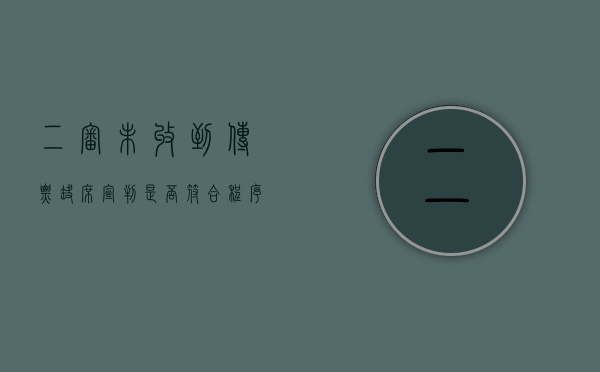 二审未收到传票缺席宣判是否符合程序规定（二审开庭不发传票的目的）