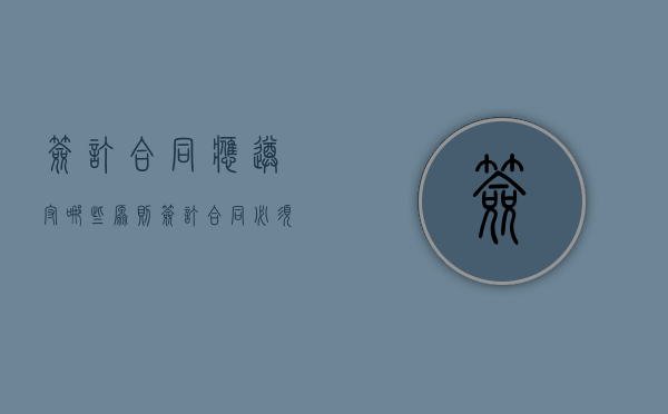 签订合同应遵守哪些原则（签订合同必须遵循的原则有）