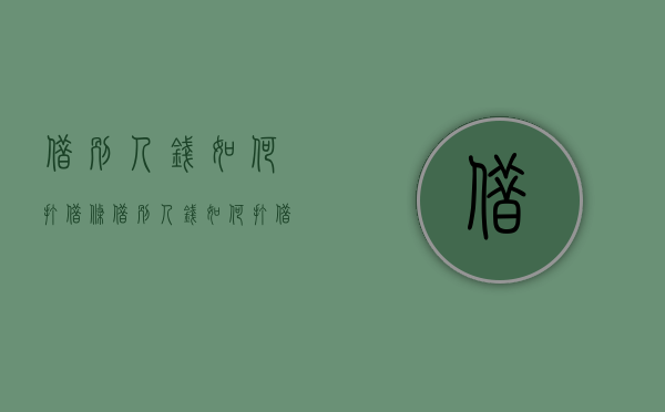 借别人钱如何打借条（借别人钱如何打借条）