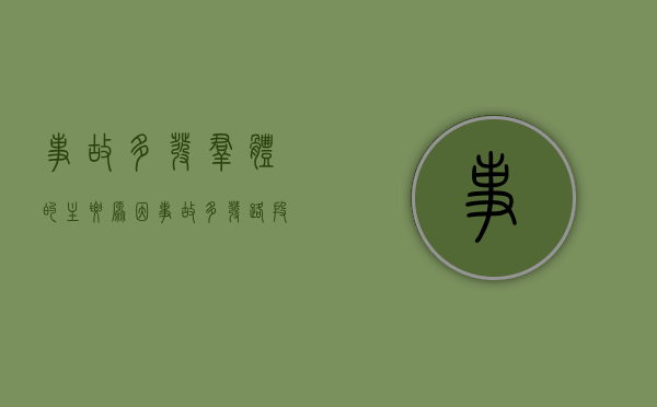 事故多发群体的主要原因（事故多发路段整改措施）
