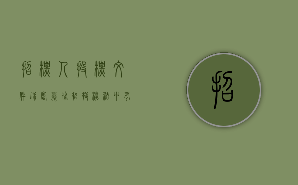 招标人投标文件保密义务（招投标法中有哪些有关保密的规定）