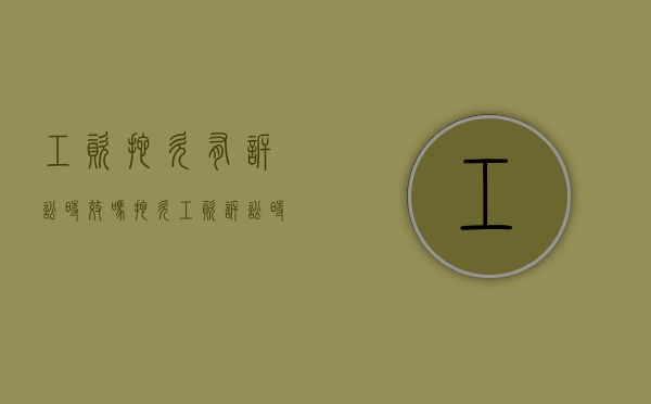 工资拖欠有诉讼时效吗（拖欠工资诉讼时效起算点）