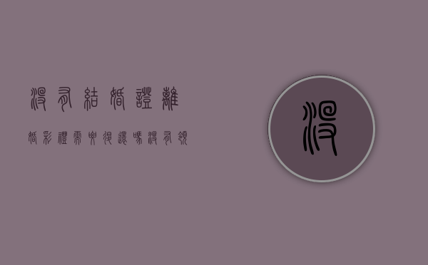 没有结婚证离婚彩礼需要退还吗（没有领结婚证,彩礼钱能追回来吗）
