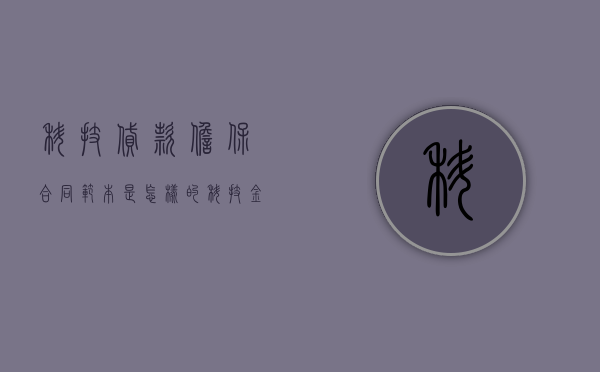 科技贷款担保合同范本是怎样的（科技金融担保公司）