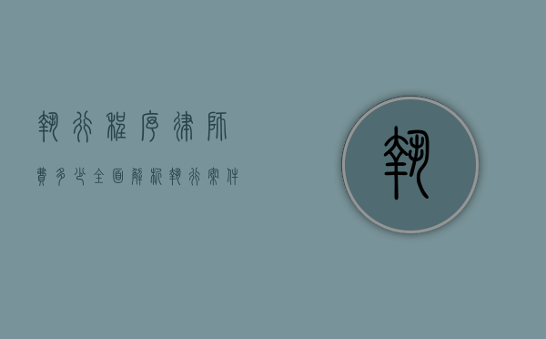 执行程序律师费多少？全面解析执行案件中的律师费用问题