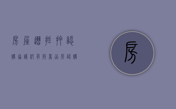 房屋遭抵押 认购协议仍有效（商品房认购书无效的情形）