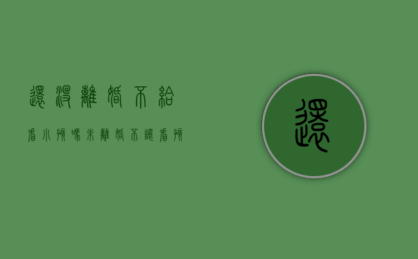 还没离婚不给看小孩吗（未离婚不让看孩子怎么办,起诉是按什么理由?）