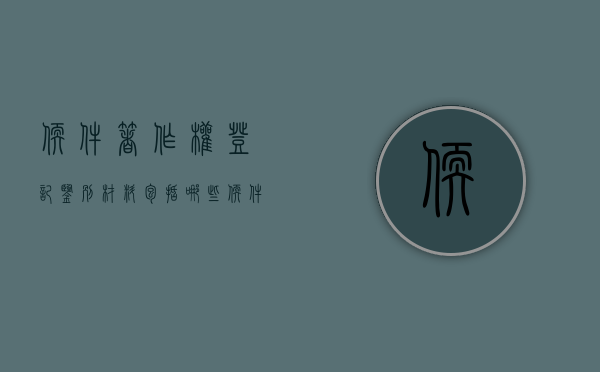 软件著作权登记鉴别材料包括哪些？（软件著作权侵权认定）