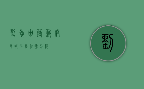 刘志军、薄谷开来减刑案法律分析
