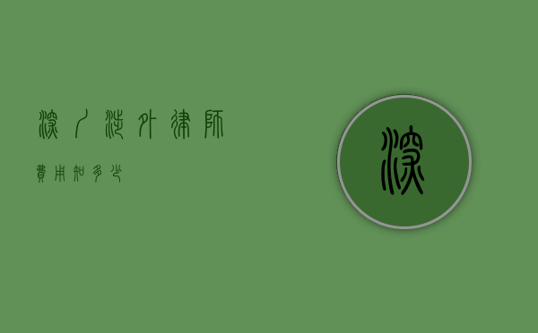 深圳涉外律师费用知多少？