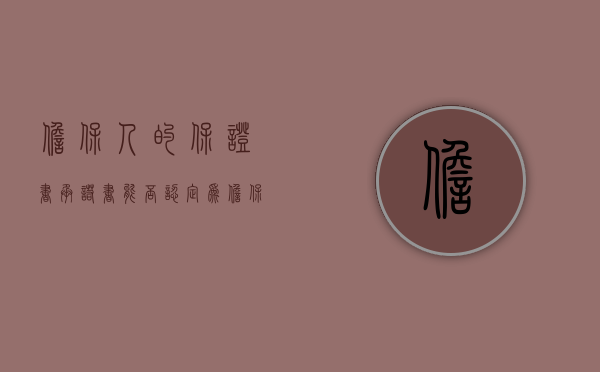 担保人的保证书（承诺书能否认定为担保）