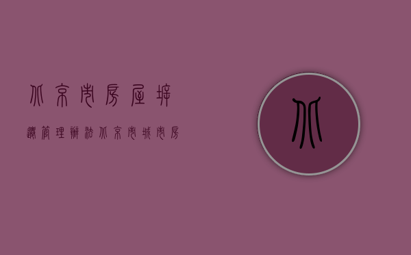北京市房屋拆迁管理办法（北京市城市房屋拆迁裁决程序规定是什么）