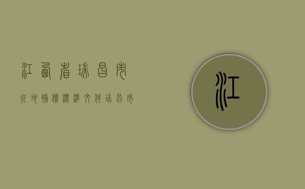 江西省瑞昌市征地补偿标准文件（瑞昌市2020年土地征收）