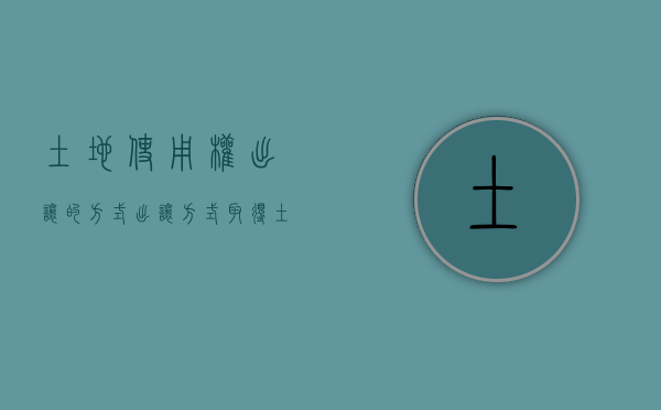 土地使用权出让的方式（出让方式取得土地使用权程序是怎样的？）