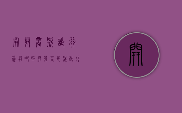 开发商欺诈行为有哪些（开发商的欺诈行为好认定吗）