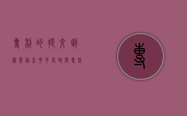 专利的提交到实质审查要多长时间（专利的提交到实质审查要多长时间出结果）