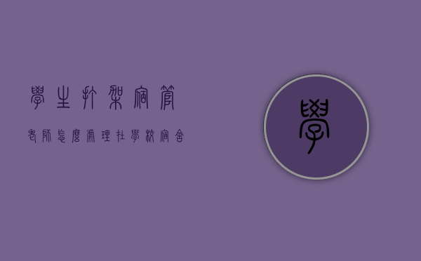 学生打架宿管老师怎么处理（在学校宿舍打架算不算聚众斗殴）