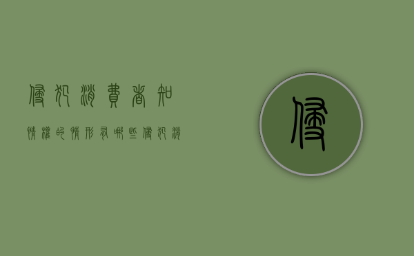 侵犯消费者知情权的情形有哪些？（侵犯消费者知悉真情权）