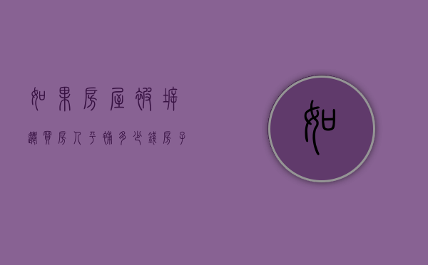 如果房屋被拆迁买房人平补多少钱（房子被拆迁 失地补尝金怎么算）