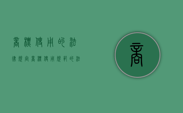 商标使用的法律规定（商标使用规范的法律规定有哪些）