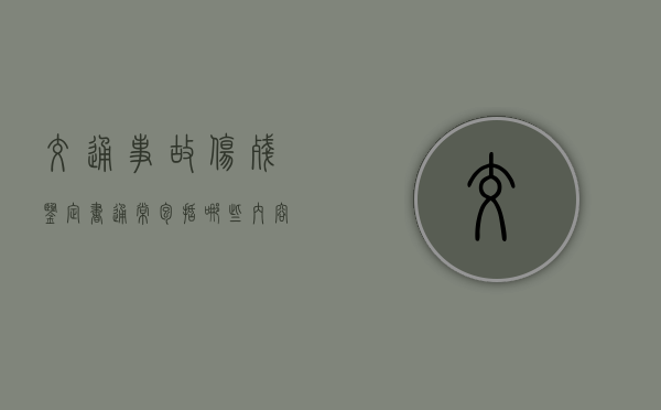 交通事故伤残鉴定书通常包括哪些内容 交通事故伤残鉴定书通常包括哪些内容