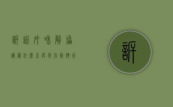 诉讼外和解协议为什么不具有强制执行力（执行和解和执行外和解的区别）
