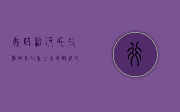 行政给付的特点包括哪些方面（行政给付的特点包括哪些内容）